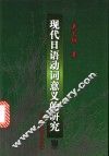 现代日语动词意义的研究 封面