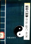 乾卦八卦掌  内八卦、乾字门、老八掌 封面