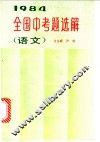 1984年全国中考题选解  语文 封面