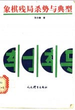 象棋残局杀势与典例 封面