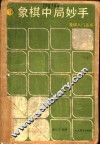 象棋中局妙手 封面
