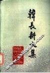 韩长耕文集 封面