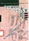 没有谜底的历史奇案  中国卷  1 封面