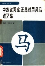 中炮过河车正马对屏风马进7卒 封面