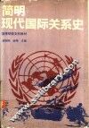 简明现代国际关系史 封面
