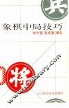 象棋中局技巧 封面