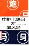 中炮七路马对屏风马 封面