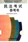 民法考试参考书 封面