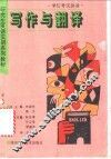 写作与翻译 封面