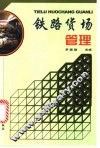 铁路货场管理 封面
