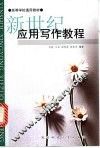 新世纪应用写作教程 封面