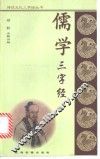 儒学三字经 封面