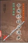 中国修辞学通史  明清卷 封面