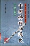中国修辞学通史  当代卷 封面