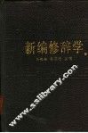 新编修辞学 封面