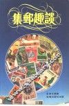 集邮趣谈 封面