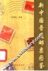 新中国普通邮票图鉴 封面