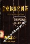 企业标准化问答