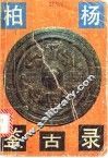 柏扬鉴古录 封面