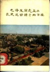 毛泽东同志主办农民运动讲习所旧址 封面