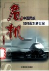 危机  中国民航如何面对新世纪 封面