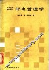 邮电管理学 封面