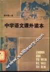中学语文课外读本  初中一年级适用  第1册 封面