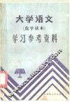 大学语文  自学读本 封面