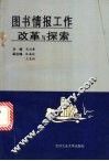 图书情报工作改革与探索 封面