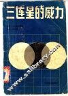 三连星的威力 封面