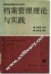 档案管理理论与实践 封面