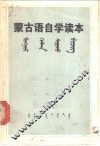 蒙古语自学读本 封面