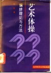 艺术体操编排理论与方法 封面