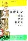 印度妇女  历史  现实  新觉醒 封面