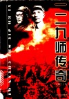一二九师传奇 封面