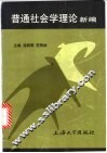 普通社会学理论新编 封面