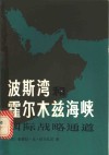波斯湾和霍尔木兹海峡  国际战略通道 封面