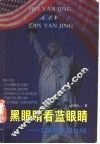 黑眼睛看蓝眼睛  中美民风之比较 封面