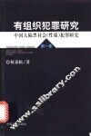 有组织犯罪研究  第1卷  中国大陆黑社会（性质）犯罪研究 封面