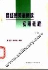 商经贸英语阅读实用教程  下 封面