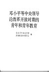 邓小平等中央领导同志论改革开放时期的青年和青年教育 封面