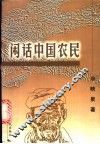 闲话中国农民 封面
