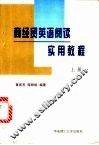商经贸英语阅读实用教程  上 封面