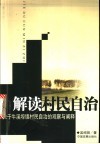 解读村民自治  关于牛溪埠镇村民自治的观察与阐释 封面