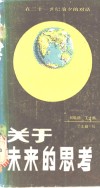 关于未来的思考  在二十一世纪前夕的对话 封面