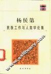 杨侯第民族工作与人类学论集 封面