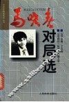 马晓春对局选 封面