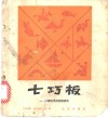 七巧板  中国古老的拼板游戏 封面