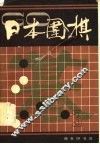 日本围棋  第3辑 封面