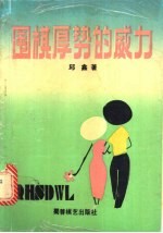 围棋厚势的威力 封面